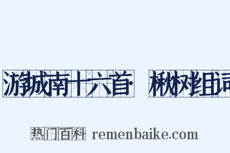 游城南十六首·楸树组词是什么意思的图片